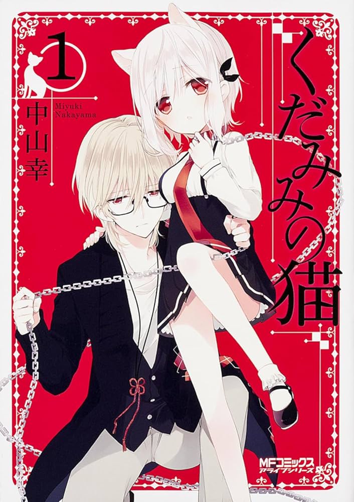 Amazon.co.jp: くだみみの猫 1 (MFコミックス アライブシリーズ